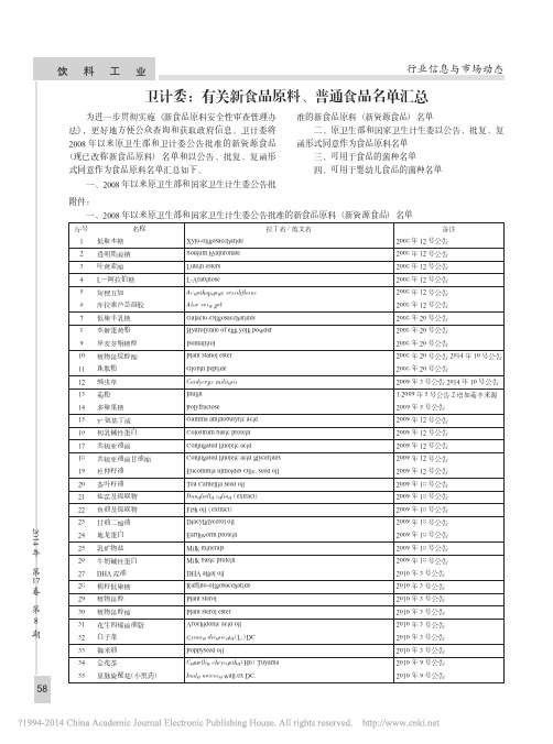 卫计委_有关新食品原料_普通食品名单汇总_