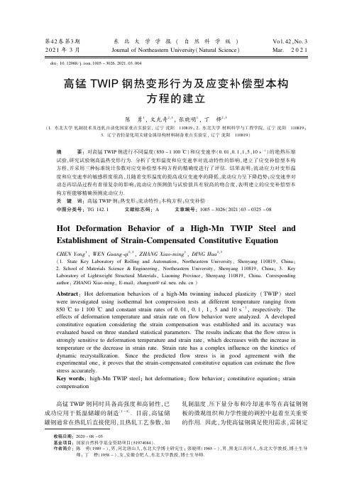 23556282_高锰ＴＷＩＰ钢热变形行为及应变补偿型本构方程的建立