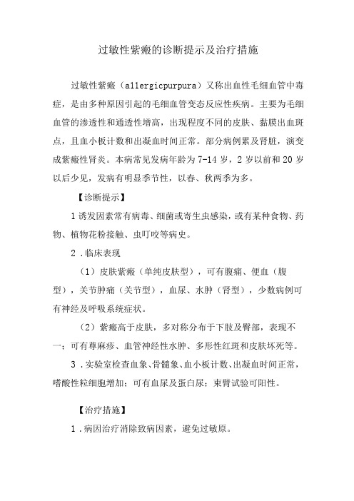 过敏性紫癜的诊断提示及治疗措施