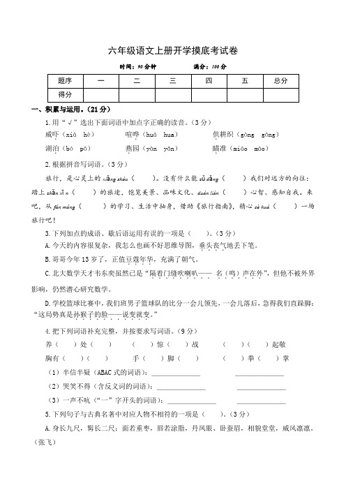 六年级语文上册开学摸底考试卷(统编版)