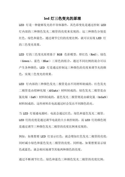 led灯三色变光的原理