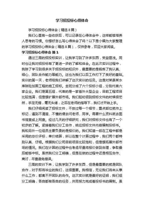 学习招投标心得体会（精选8篇）