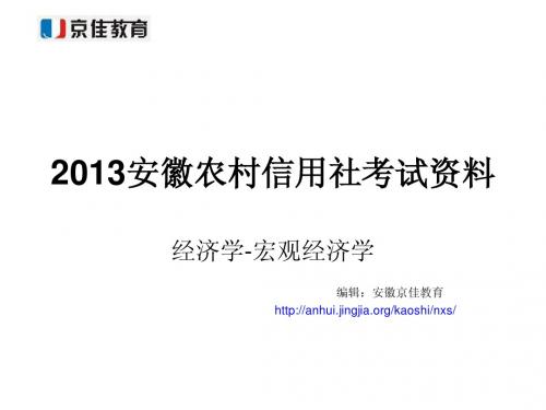 2013安徽农村信用社考试资料--经济学