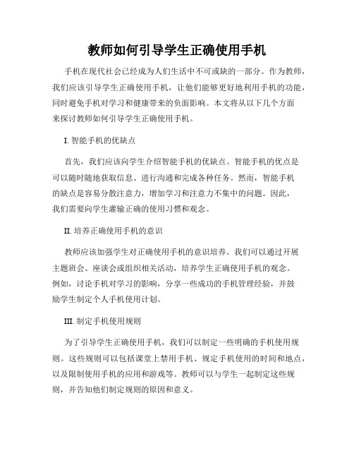 教师如何引导学生正确使用手机