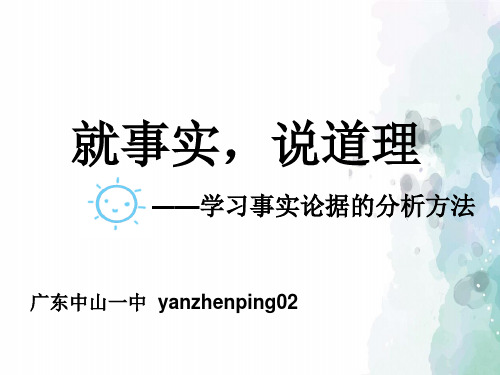 语文-就事实说道理 学习事实论据的分析方法27张ppt