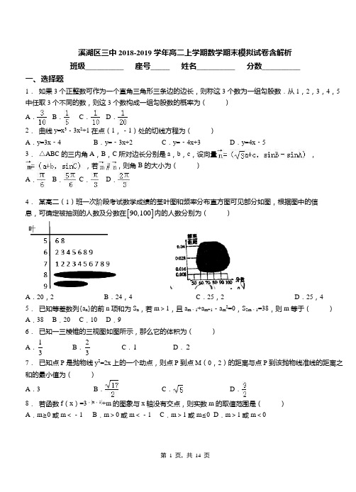 溪湖区三中2018-2019学年高二上学期数学期末模拟试卷含解析