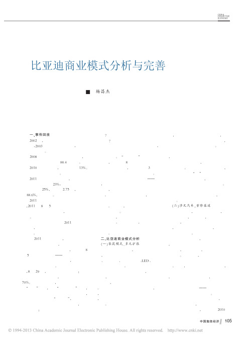 比亚迪商业模式分析与完善_杨昌杰