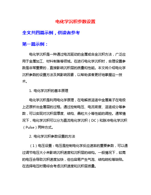 电化学沉积参数设置