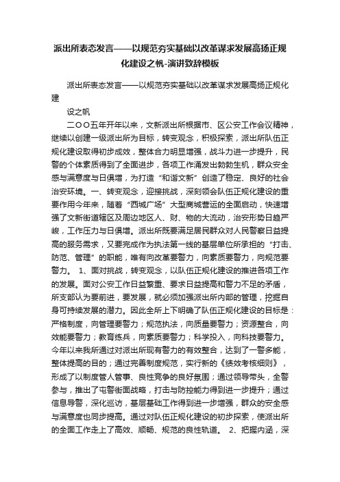 派出所表态发言——以规范夯实基础以改革谋求发展高扬正规化建设之帆-演讲致辞模板