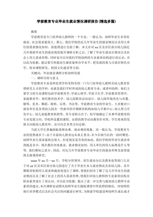 学前教育专业毕业生就业情况调研报告(精选多篇)