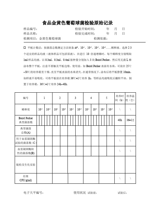 食品金黄色葡萄球菌检验原始记录