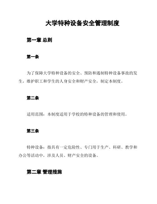 大学特种设备安全管理制度