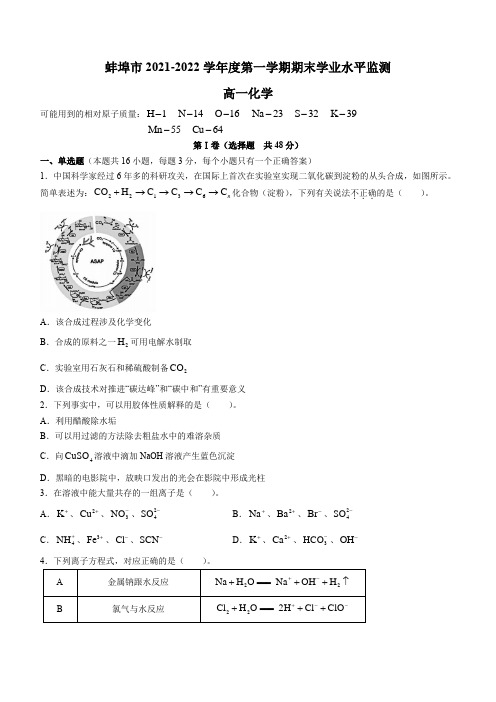 安徽省蚌埠市2021-2022学年高一上学期期末学业水平测试化学试题