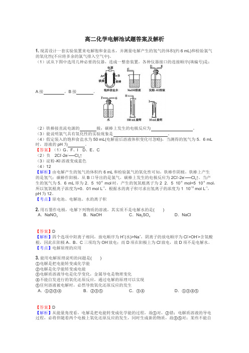 高二化学电解池试题答案及解析
