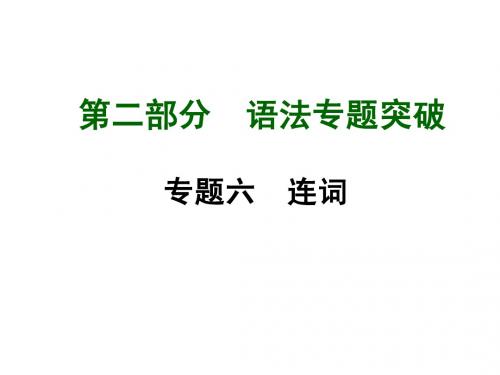 人教版中考语法专题突破课件专题6连词