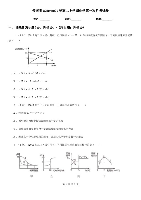 云南省2020-2021年高二上学期化学第一次月考试卷