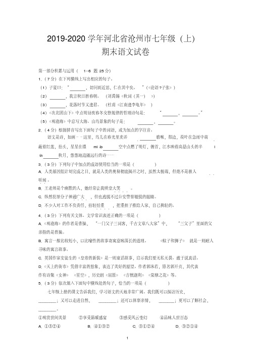 2019-2020学年河北省沧州市七年级(上)期末语文试卷