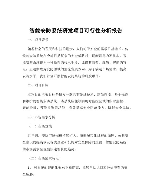 智能安防系统研发项目可行性分析报告