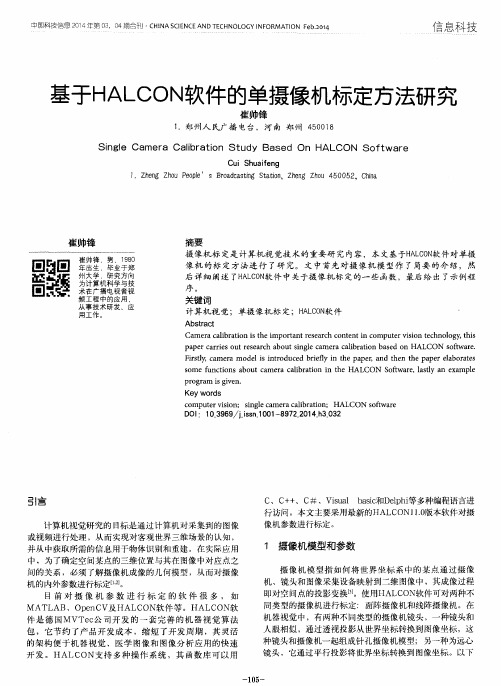 基于HALCON软件的单摄像机标定方法研究