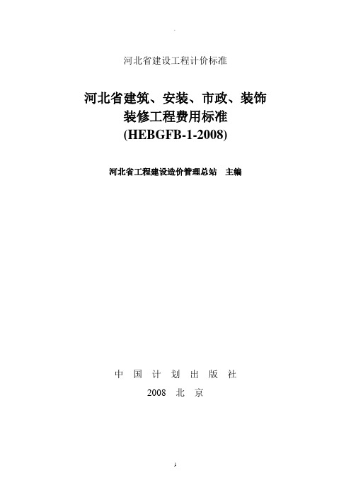 河北省建设、安装、市政、装饰装修工程费用标准