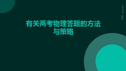 有关高考物理答题的方法与策略