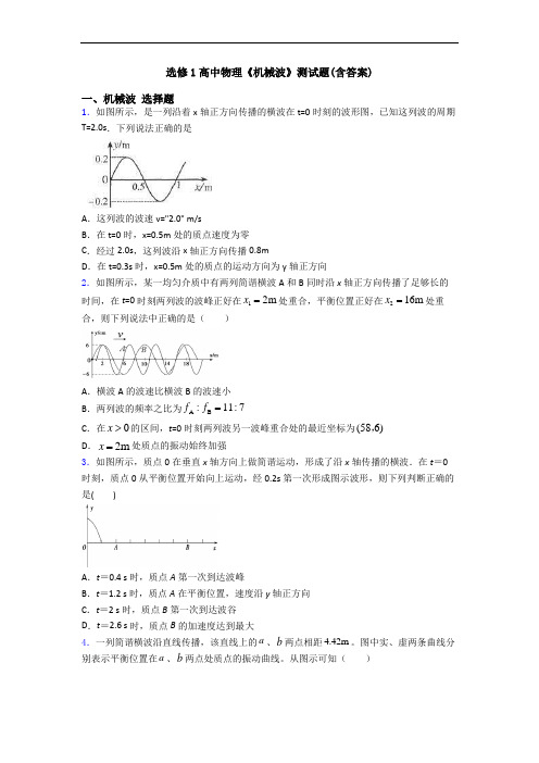 选修1高中物理《机械波》测试题(含答案)