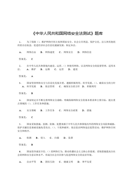 《中华人民共和国网络安全法测试》题库含答案)