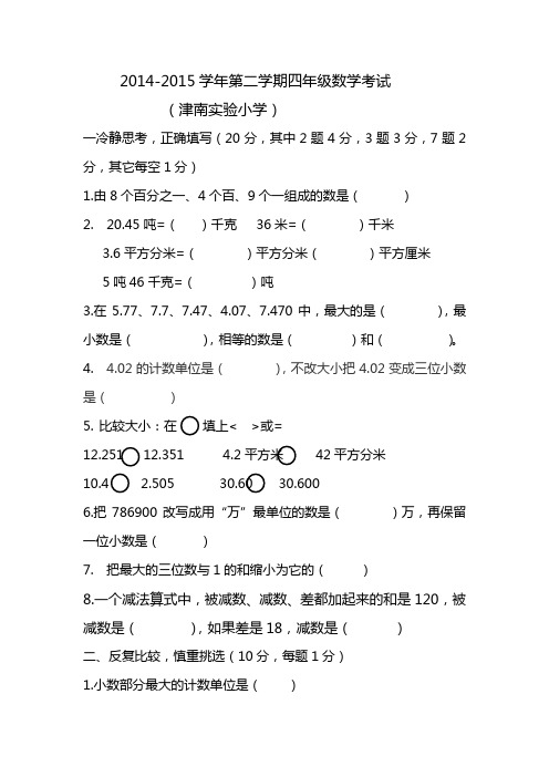 2014-2015学年 四年级下 期中数学考试试卷