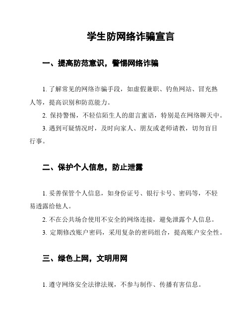 学生防网络诈骗宣言