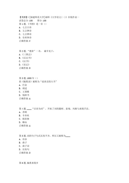 20春【福建师范】《大学语文(一)》在线作业一(答案资料)