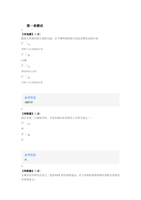 知道网课《生物信息学(华东理工大学)》课后章节测试答案