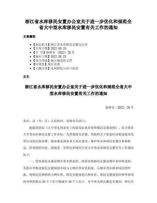 浙江省水库移民安置办公室关于进一步优化和规范全省大中型水库移民安置有关工作的通知