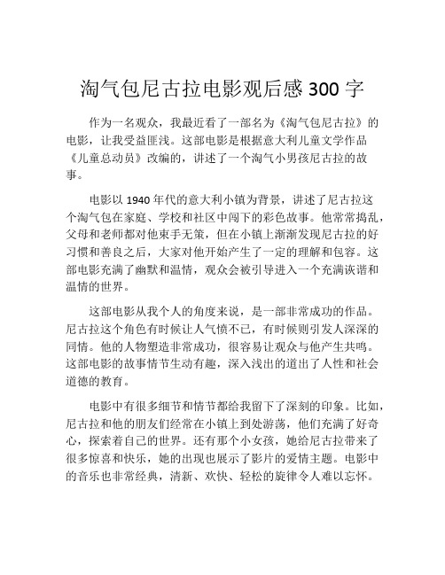 淘气包尼古拉电影观后感300字