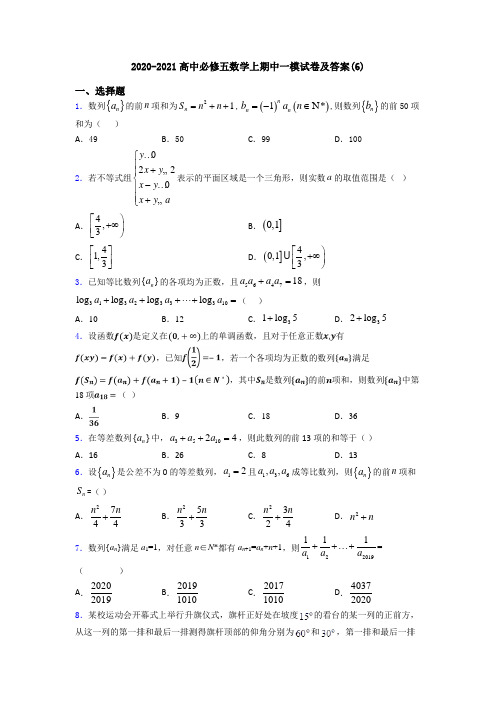 2020-2021高中必修五数学上期中一模试卷及答案(6)