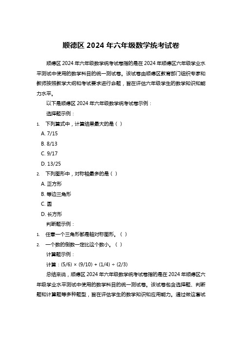 顺德区2024年六年级数学统考试卷