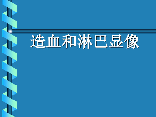 【核医学】造血和淋巴显像PPT课件