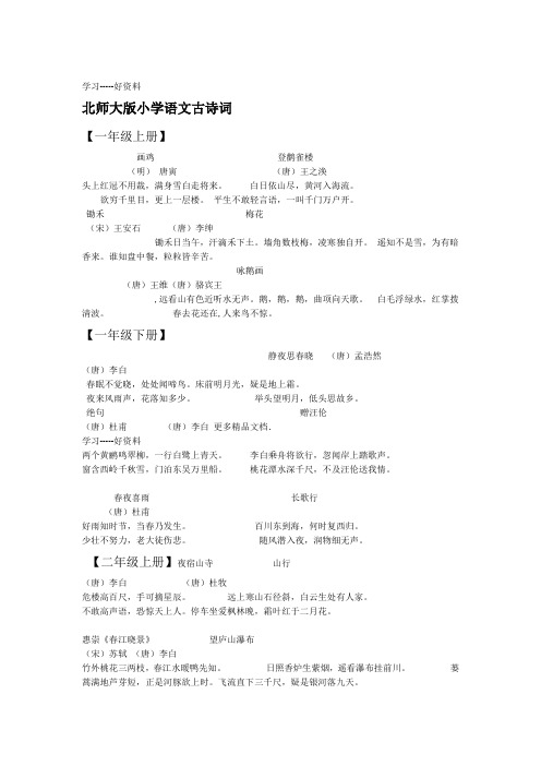 北师大版小学语文古诗词汇总汇编