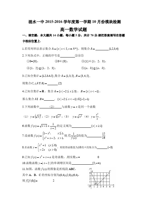 江苏省淮安市涟水一中2015-2016学年度第一学期高一数学10月份月考试题及答案