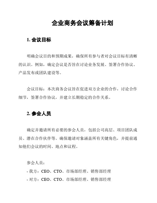 企业商务会议筹备计划