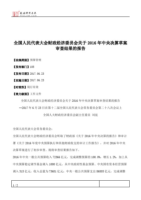 全国人民代表大会财政经济委员会关于2016年中央决算草案审查结果的报告