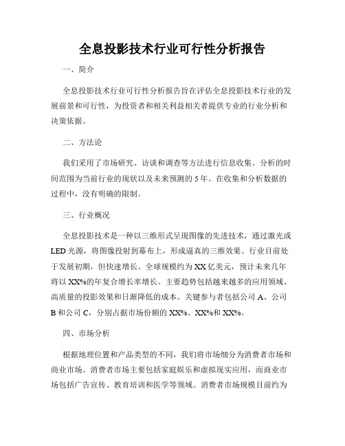 全息投影技术行业可行性分析报告