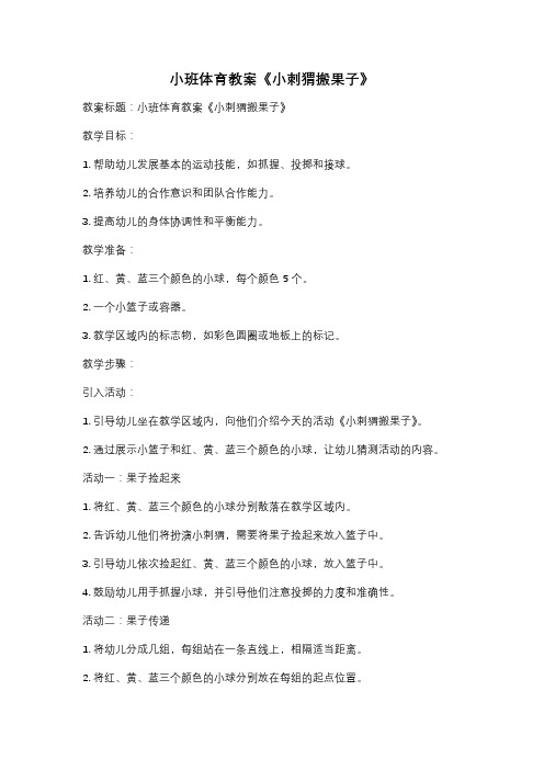 小班体育教案《小刺猬搬果子》