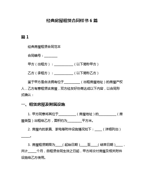 经典房屋租赁合同样书6篇