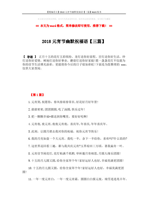【精编范文】2018元宵节幽默祝福语【三篇】word版本 (5页)