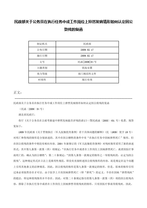 民政部关于公务员在执行任务中或工作岗位上猝然发病情形如何认定因公致残的复函-民函[2009]54号