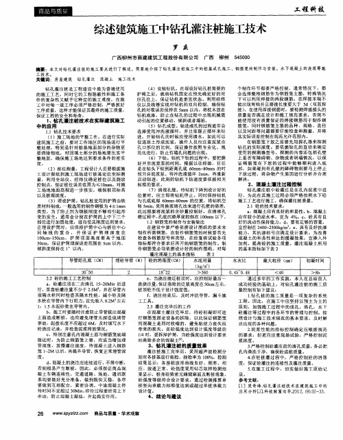 综述建筑施工中钻孔灌注桩施工技术