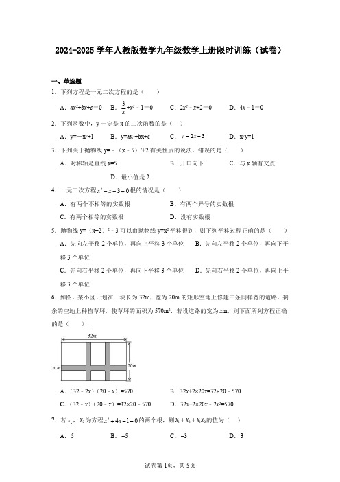 2024-2025学年人教版数学九年级数学上册限时训练(试卷)