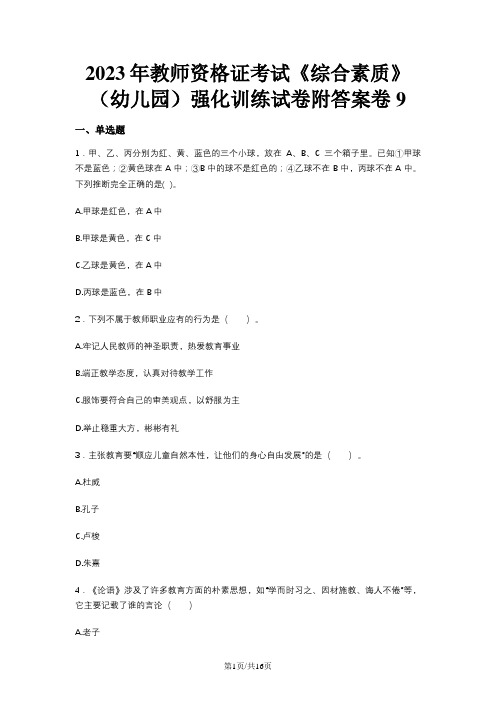 2023年教师资格证考试《综合素质》(幼儿园)强化训练试卷附答案卷9