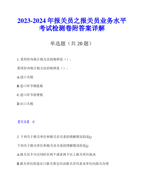 2023-2024年报关员之报关员业务水平考试检测卷附答案详解