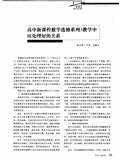 高中新课程数学选修系列3教学中应处理好的关系